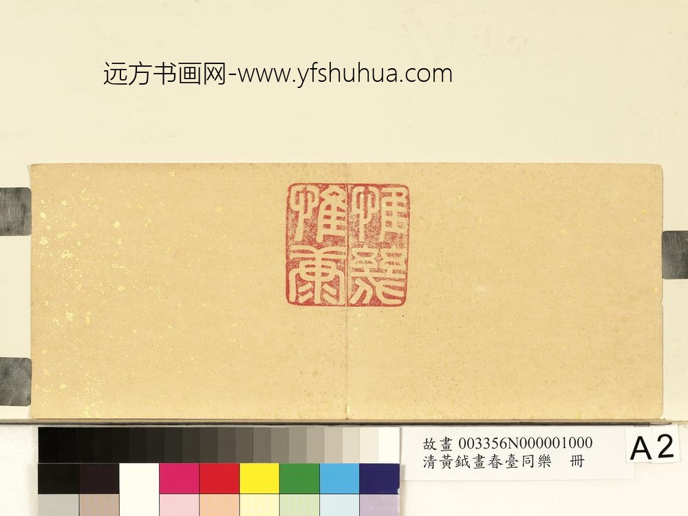 清黄钺画春台同乐册-