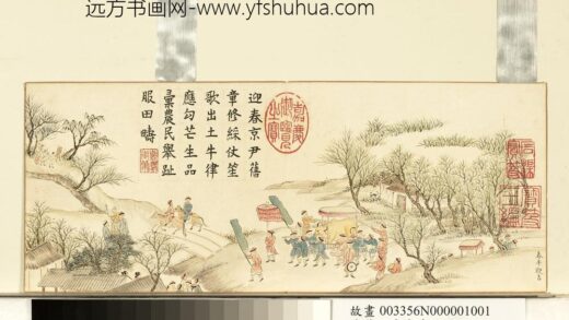 清黄钺画春台同乐册 春牛鞭吉 2.jpg