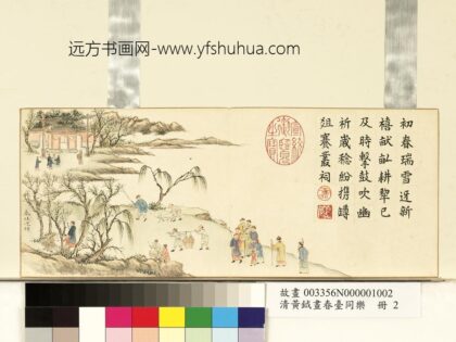 清黄钺画春台同乐册 春社迎祥 2.jpg