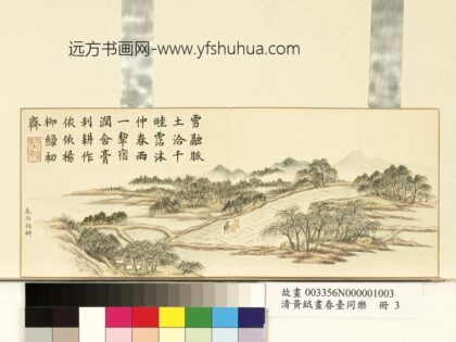 清黄钺画春台同乐册 春雨新耕 2.jpg