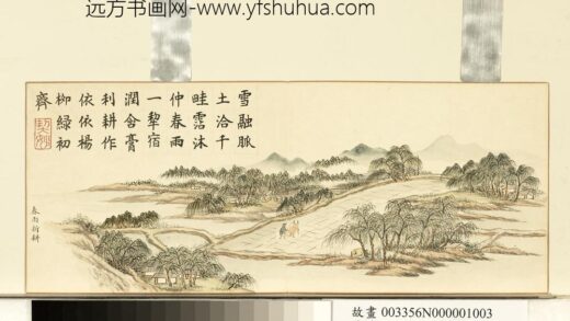 清黄钺画春台同乐册 春雨新耕 2.jpg