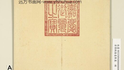 清黄钺画春台熙皋册 1.jpg