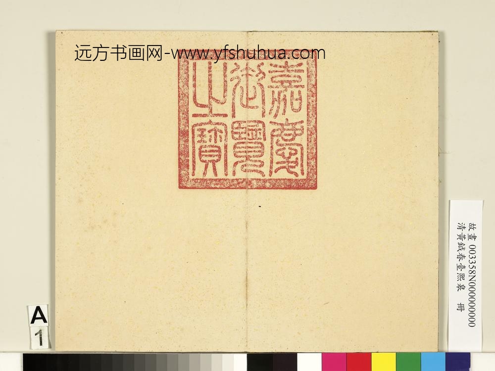 清黄钺画春台熙皋册-