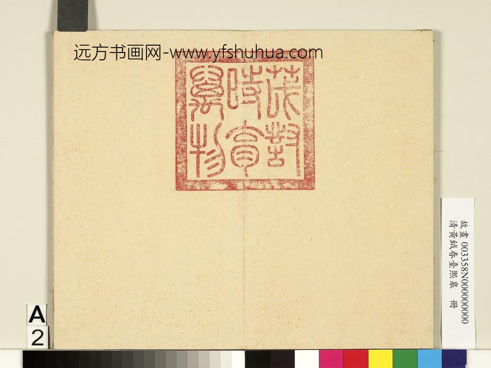 清黄钺画春台熙皋册-