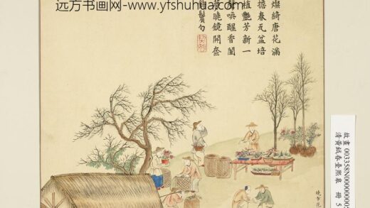 清黄钺画春台熙皋册 晓市花声 2.jpg