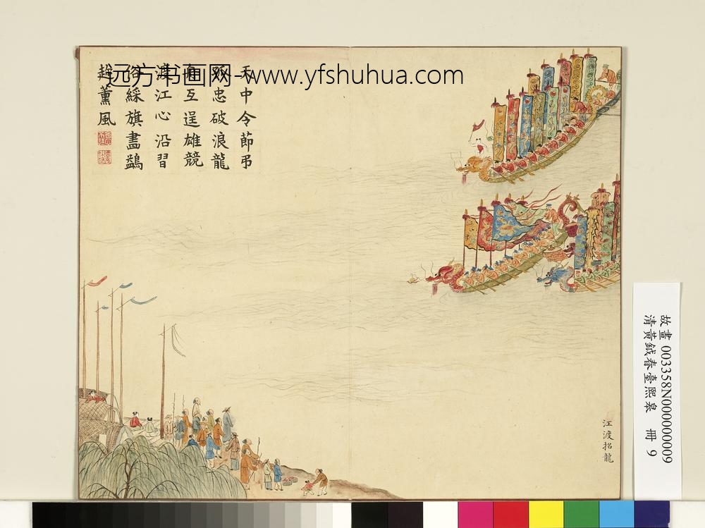 清黄钺画春台熙皋册-江渡招龙-