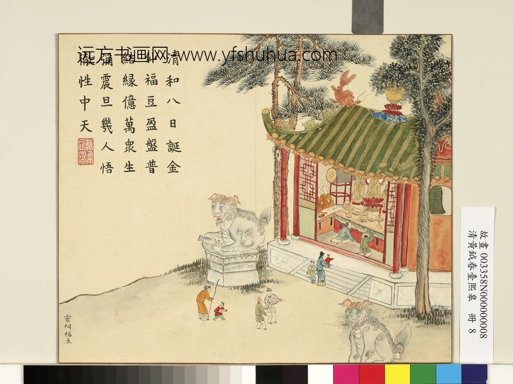 清黄钺画春台熙皋册-灵祠福豆-