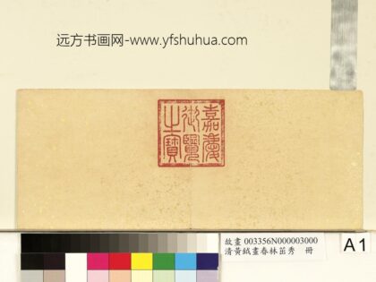 清黄钺画春林茁秀册 1.jpg