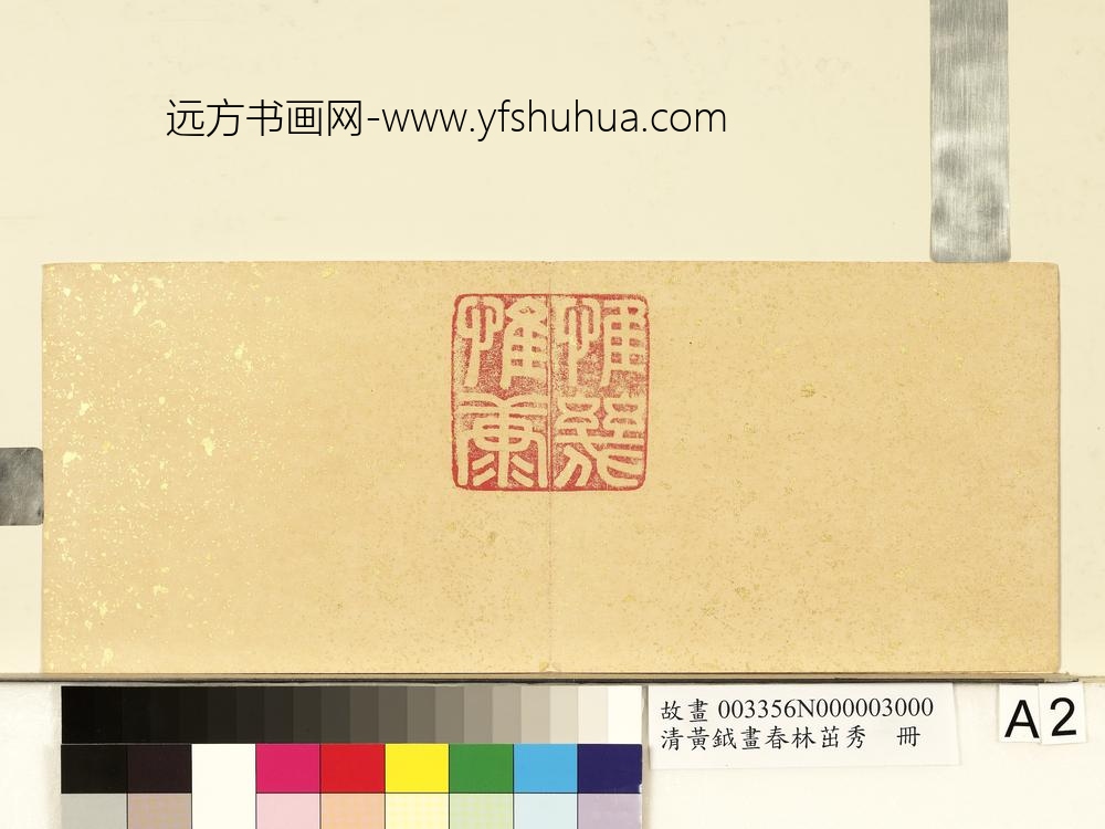 清黄钺画春林茁秀册-
