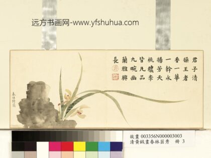 清黄钺画春林茁秀册 春径猗兰 2.jpg