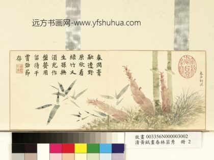 清黄钺画春林茁秀册 春笋新泥 2.jpg