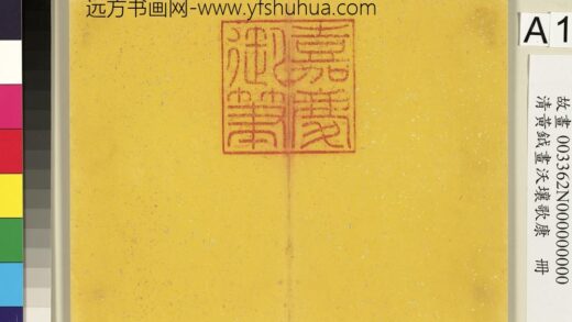 清黄钺画沃壤歌康册 1.jpg