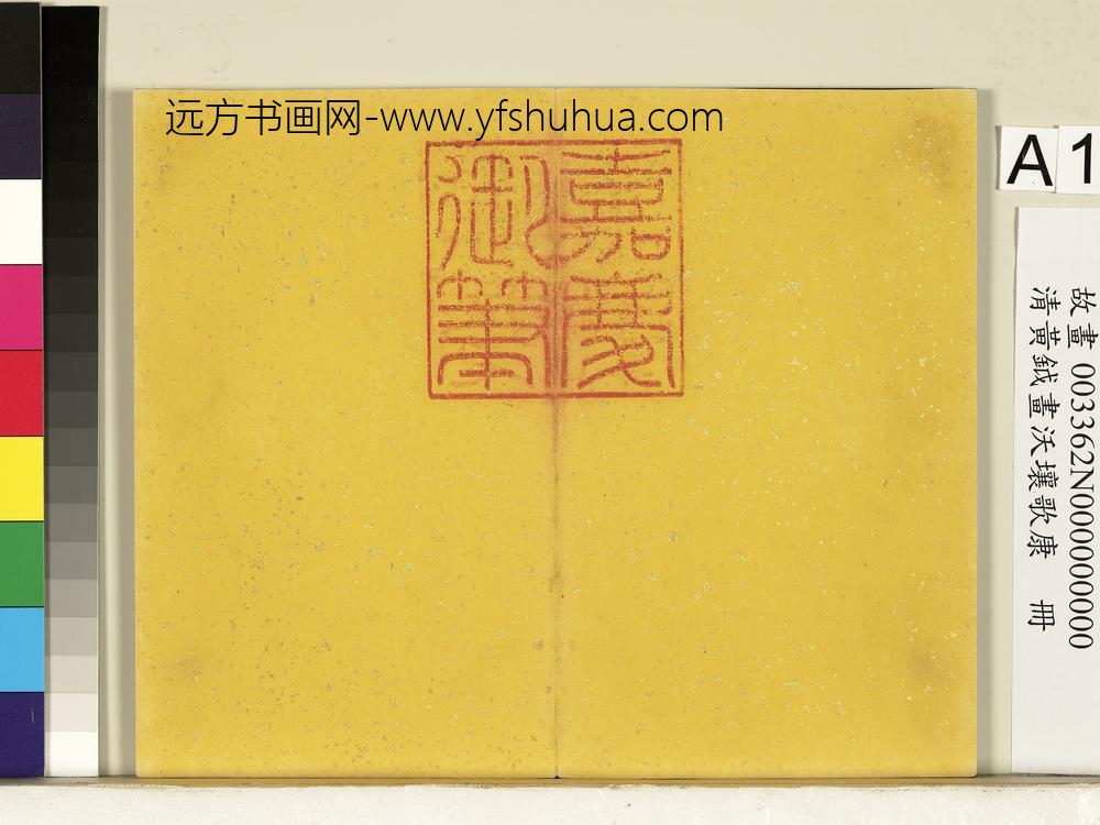 清黄钺画沃壤歌康册-