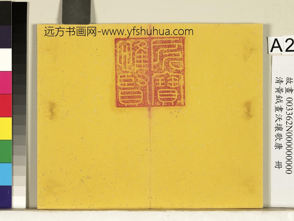 清黄钺画沃壤歌康册-