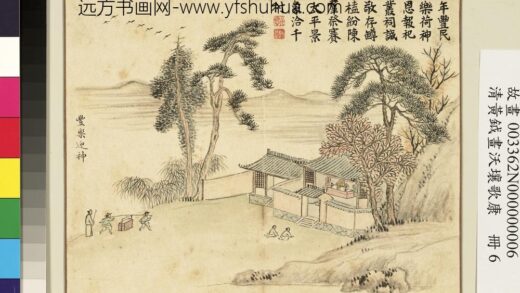 清黄钺画沃壤歌康册 丰乐迎神 1.jpg