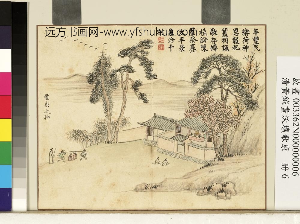 清黄钺画沃壤歌康册-丰乐迎神-