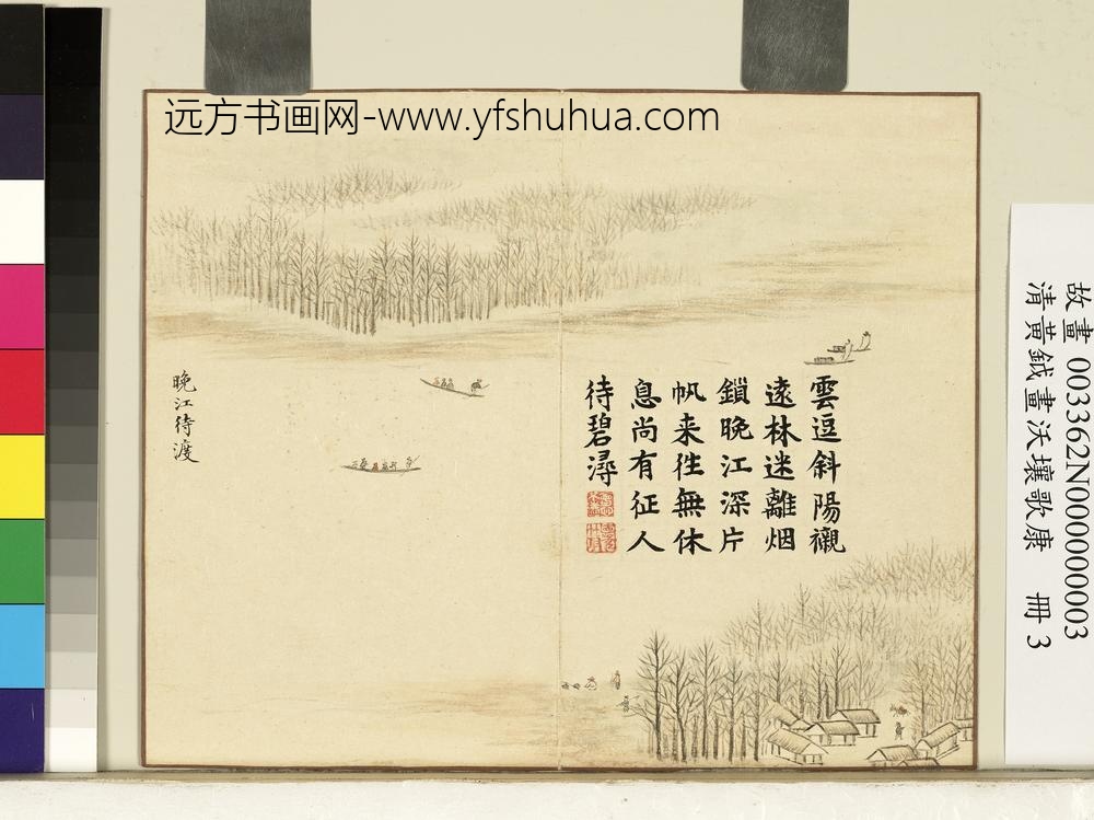 清黄钺画沃壤歌康册-晚江待渡-