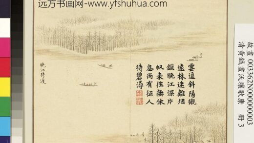 清黄钺画沃壤歌康册 晚江待渡 2.jpg