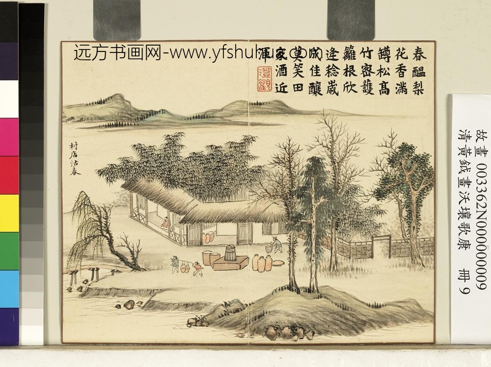 清黄钺画沃壤歌康册-村店沽春-