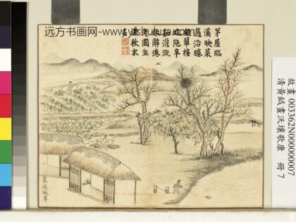 清黄钺画沃壤歌康册 菜薖凝翠 2.jpg