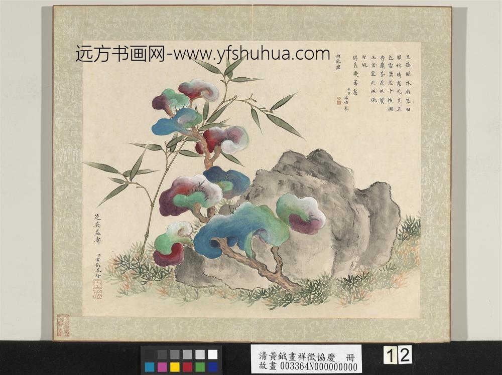 清黄钺画祥征协庆册-芝英益寿-