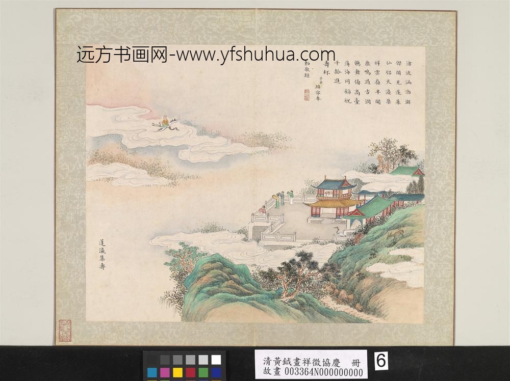 清黄钺画祥征协庆册-蓬瀛集寿-