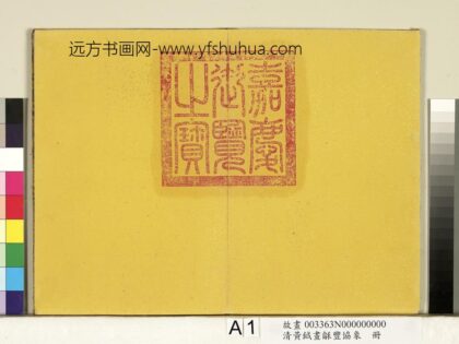 清黄钺画龢丰协象册 1.jpg