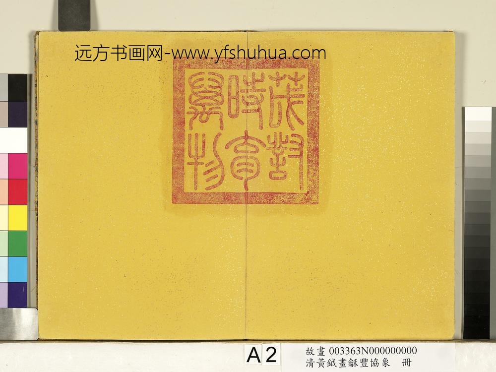 清黄钺画龢丰协象册-