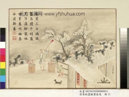 清黄钺画龢丰协象册 三白告丰 1.jpg