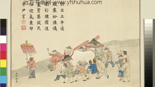 清黄钺画龢丰协象册 土牛鞭春 2.jpg