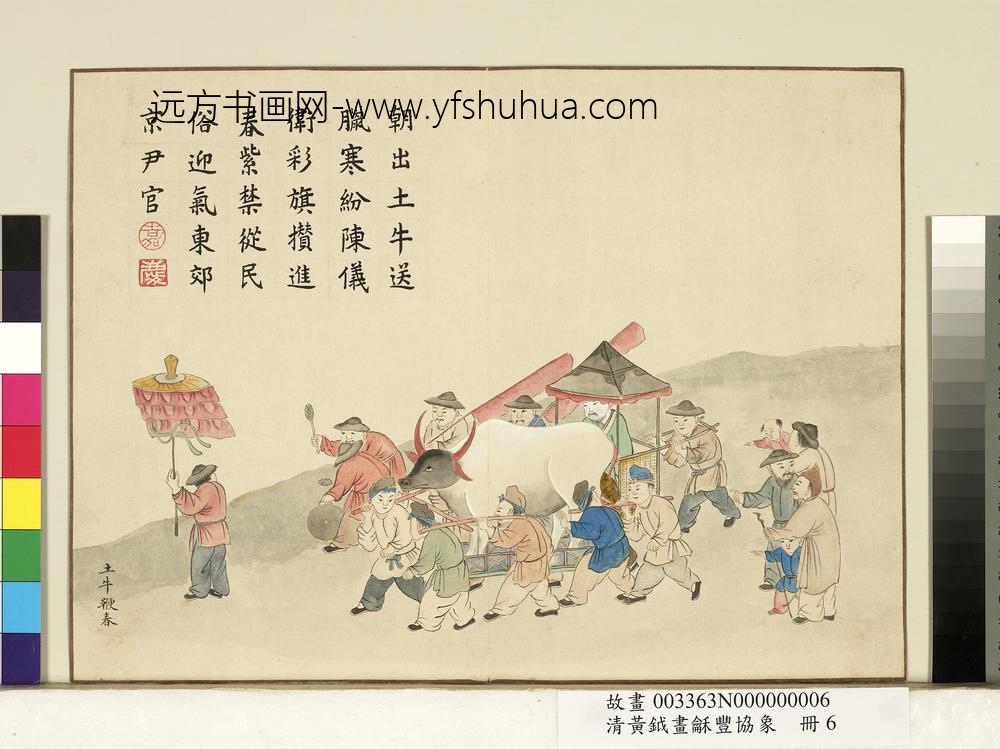 清黄钺画龢丰协象册-土牛鞭春-