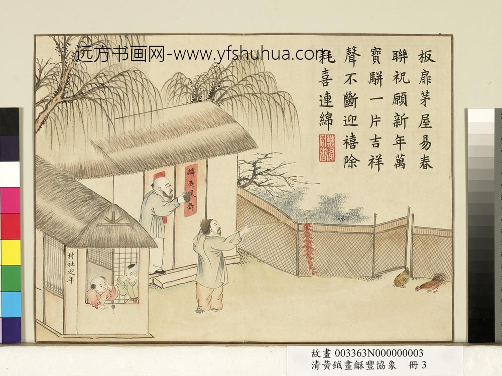 清黄钺画龢丰协象册-村社迎年-