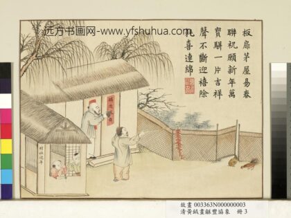 清黄钺画龢丰协象册 村社迎年 2.jpg