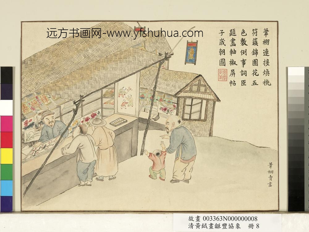 清黄钺画龢丰协象册-苇棚卖画-