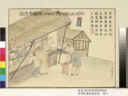 清黄钺画龢丰协象册 苇棚卖画 2.jpg