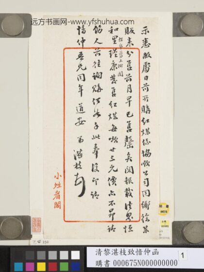 清黎湛枝致愔仲函 1.jpg