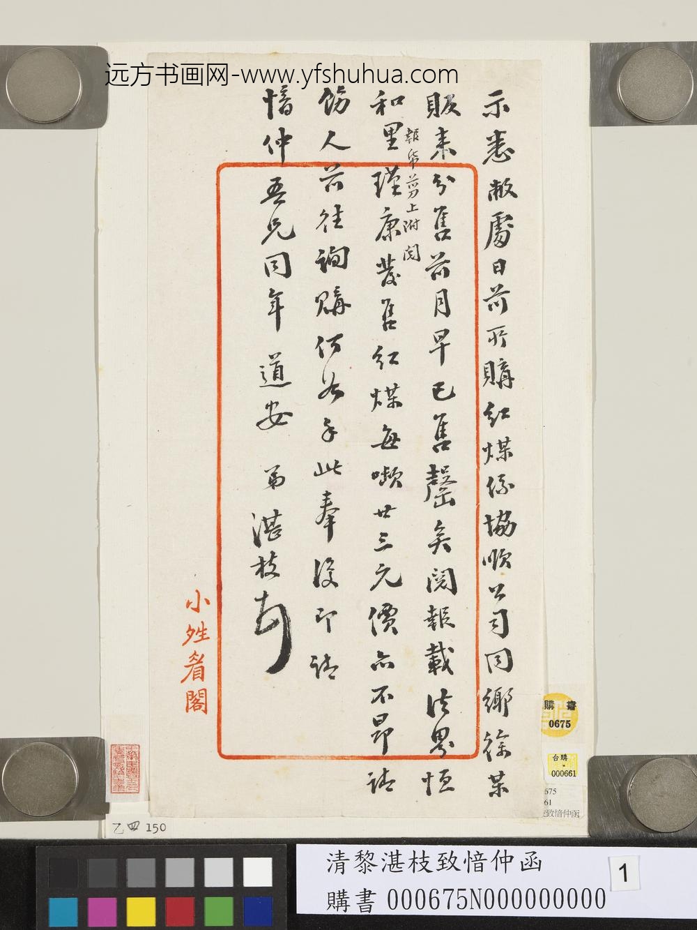 清黎湛枝致愔仲函-