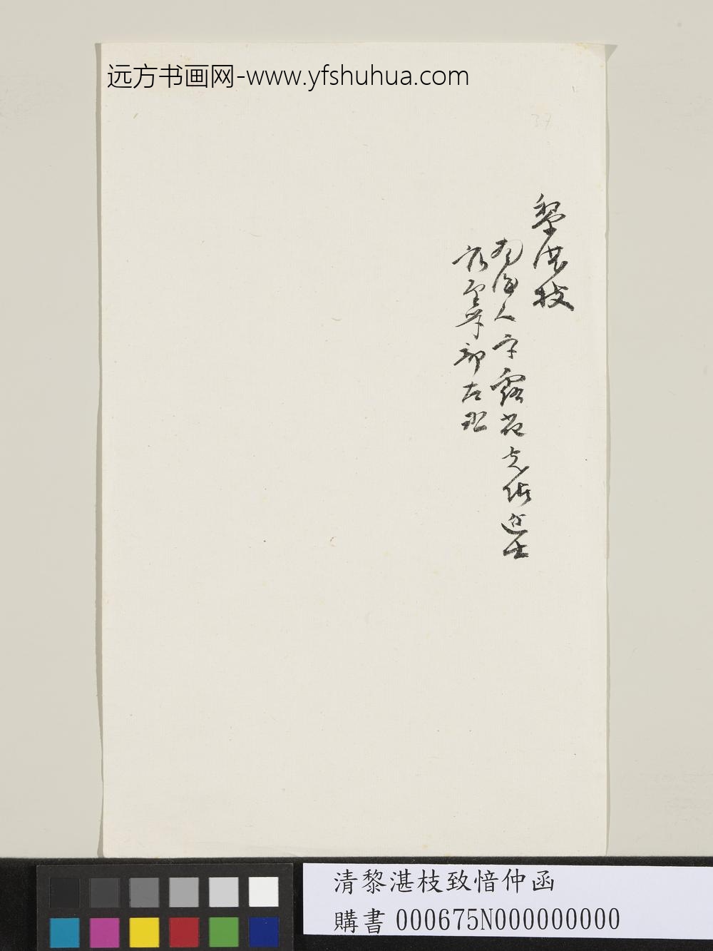 清黎湛枝致愔仲函-