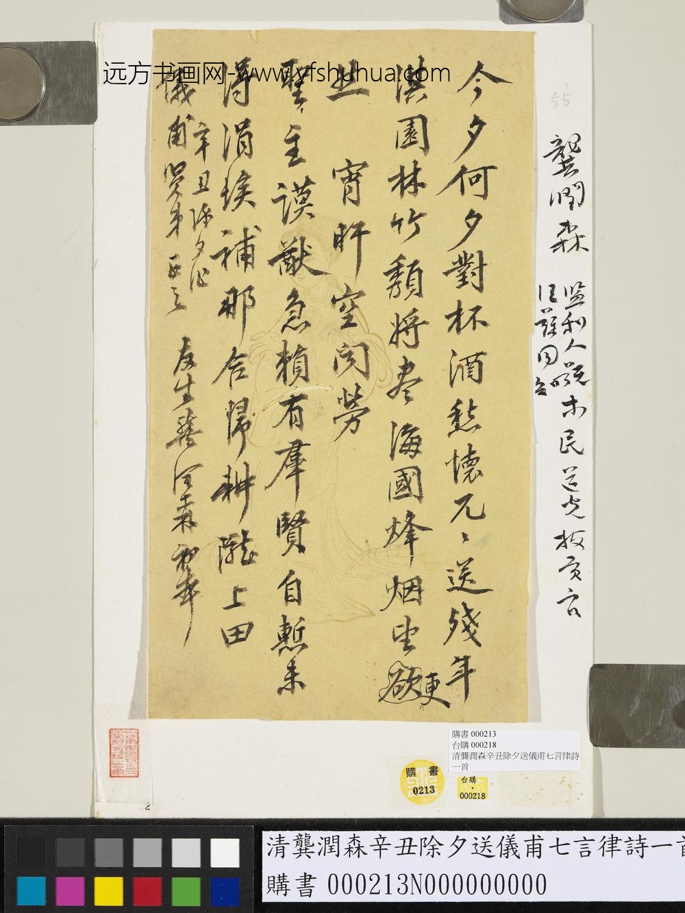 清龚润森辛丑除夕送仪甫七言律诗一首-