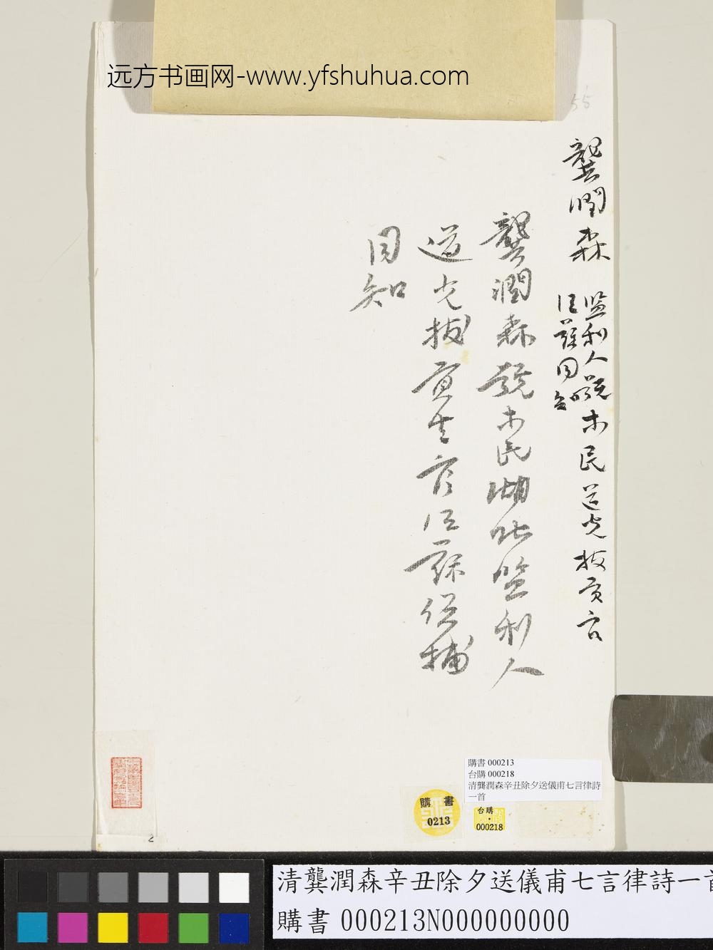 清龚润森辛丑除夕送仪甫七言律诗一首-