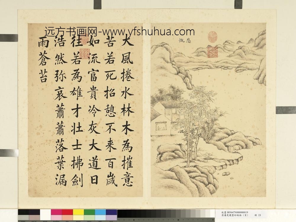 潘是稷-墨妙珠林(亥)册-悲慨-