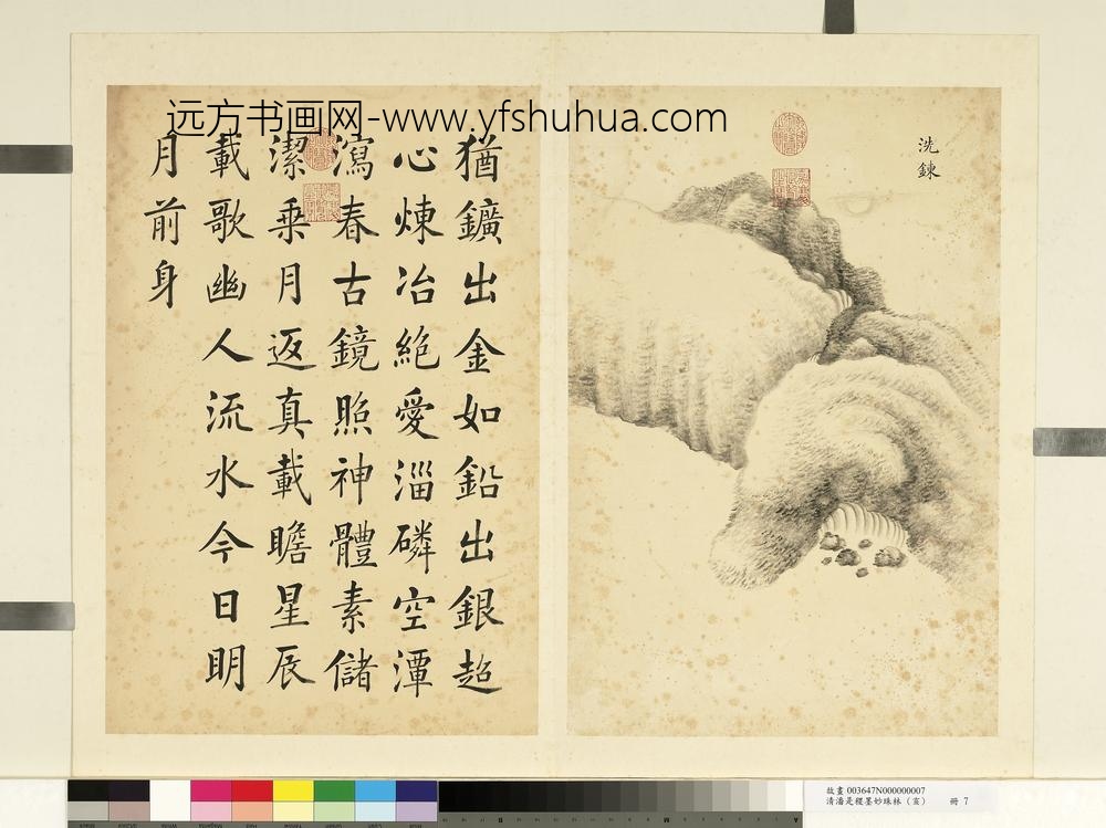 潘是稷-墨妙珠林(亥)册-洗炼-