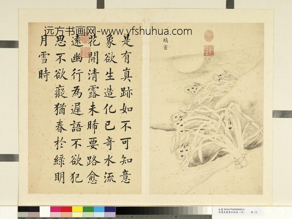 潘是稷-墨妙珠林(亥)册-缜密-