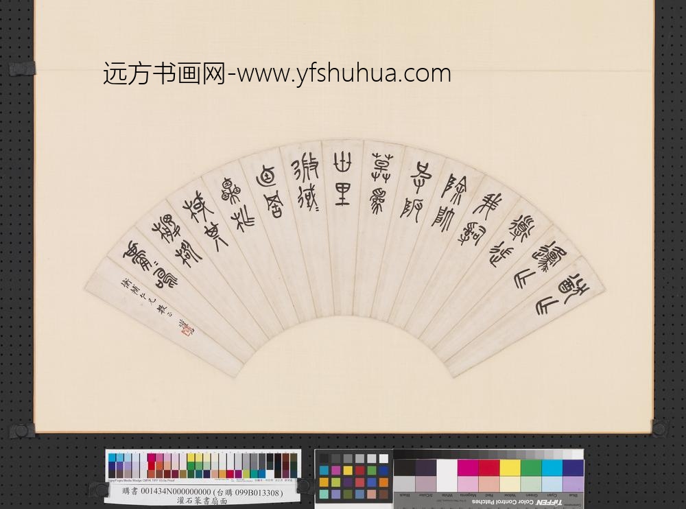 灌石篆书扇面册页