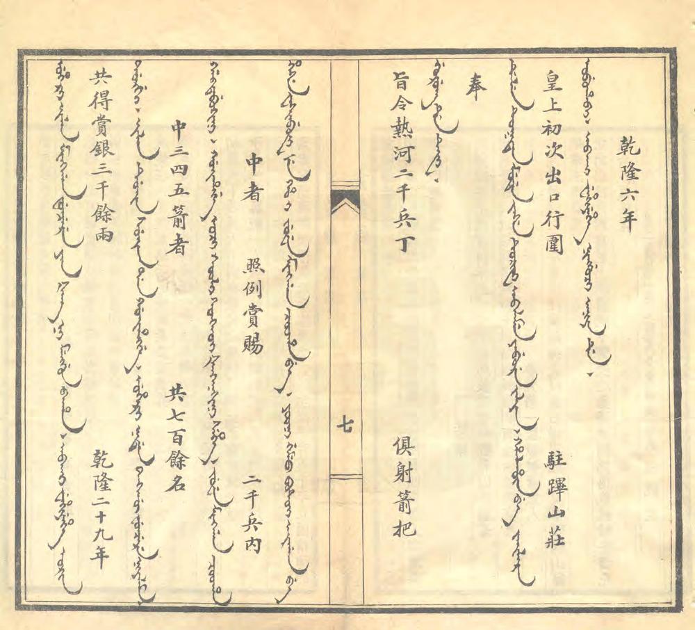 热河内属中国及行宫驻防始末记_