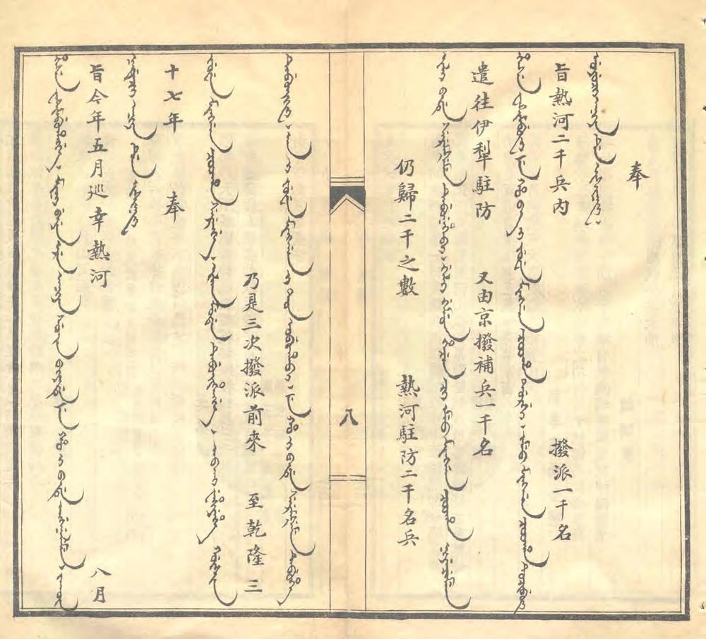 热河内属中国及行宫驻防始末记_