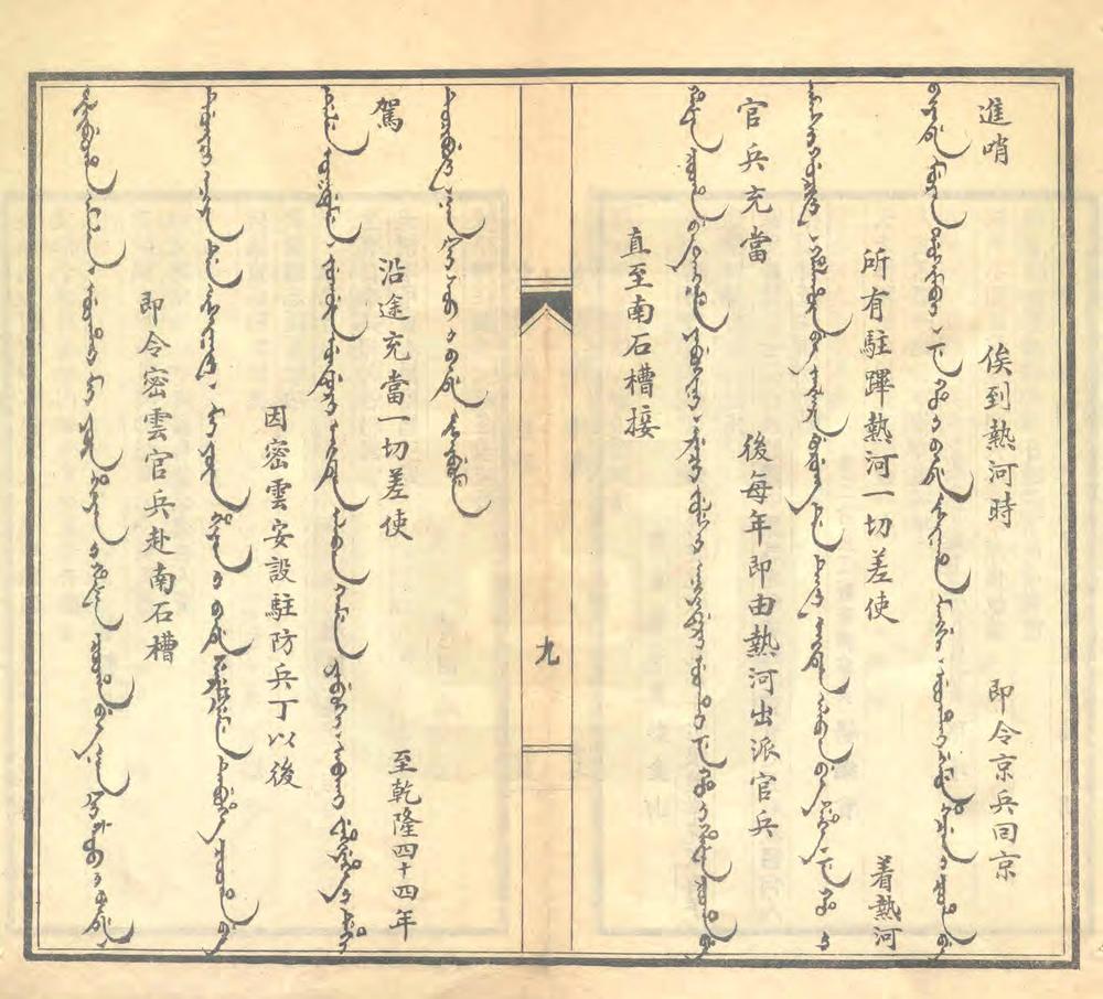 热河内属中国及行宫驻防始末记_