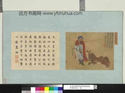 珍图荟帙册 宋艾宣西旅贡獒.jpg