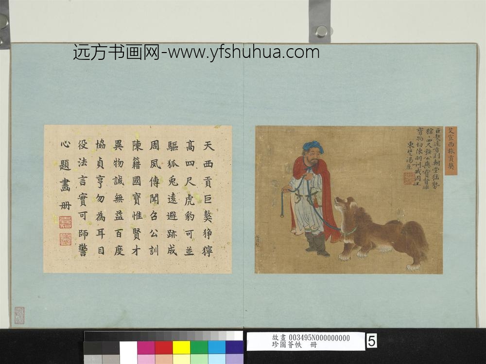 珍图荟帙册-宋艾宣西旅贡獒