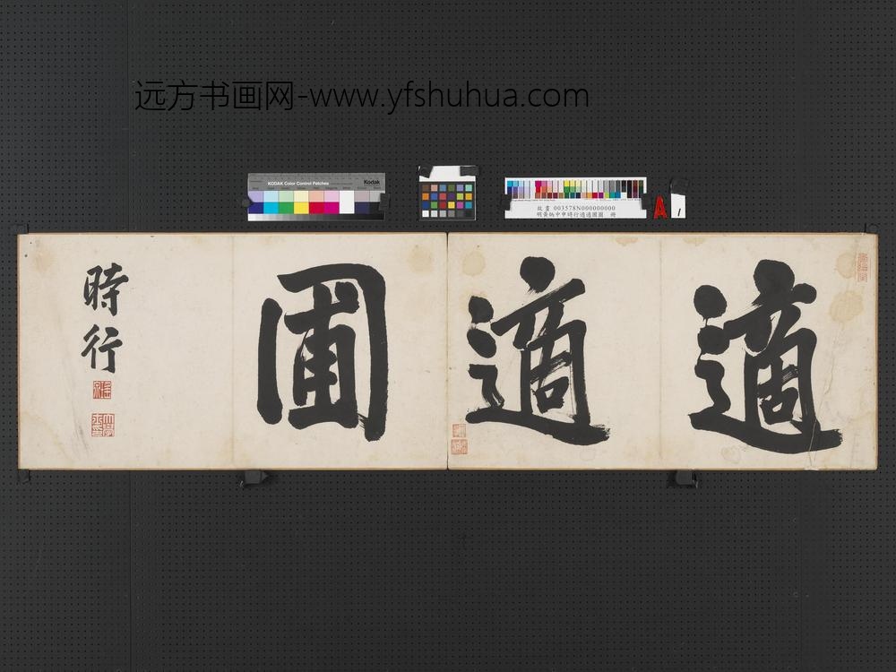 申时行适适圃图册-封面